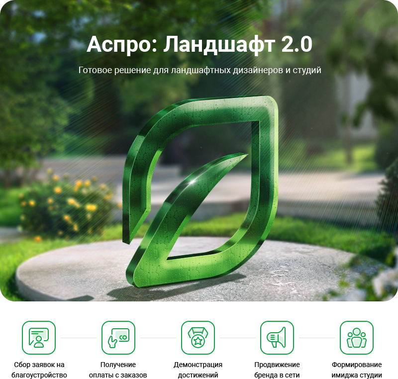 Аспро: Ландшафт 2.0 в Казани