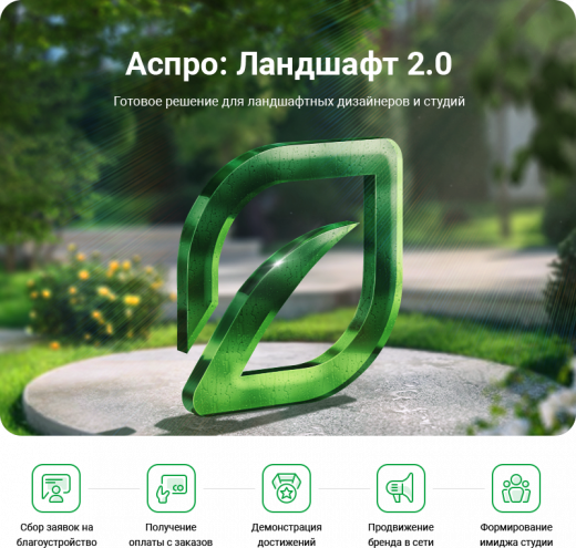 Аспро: Ландшафт 2.0 в Казани